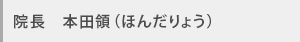 院長 本田領(ほんだりょう)